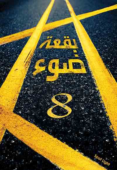 بقعة ضوء 8 